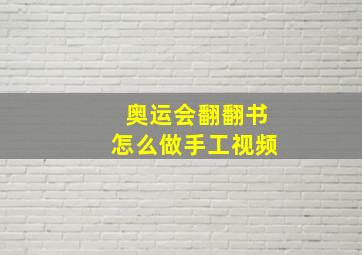 奥运会翻翻书怎么做手工视频