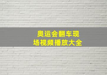 奥运会翻车现场视频播放大全