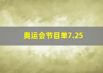 奥运会节目单7.25