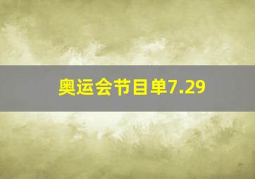 奥运会节目单7.29