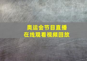 奥运会节目直播在线观看视频回放