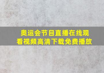 奥运会节目直播在线观看视频高清下载免费播放