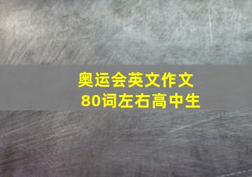 奥运会英文作文80词左右高中生