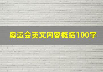 奥运会英文内容概括100字