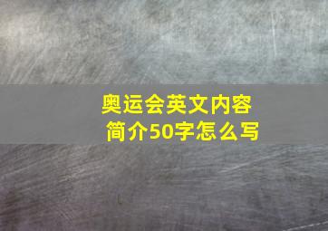 奥运会英文内容简介50字怎么写