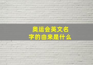 奥运会英文名字的由来是什么