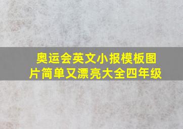 奥运会英文小报模板图片简单又漂亮大全四年级