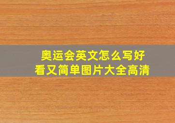 奥运会英文怎么写好看又简单图片大全高清