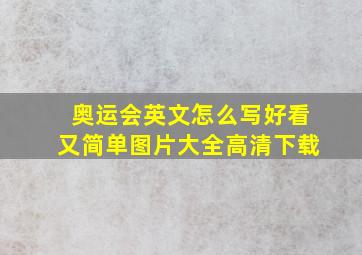 奥运会英文怎么写好看又简单图片大全高清下载