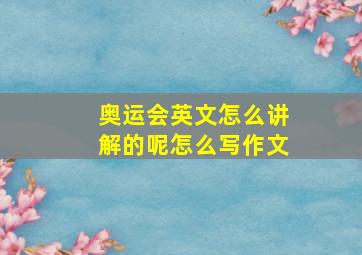 奥运会英文怎么讲解的呢怎么写作文