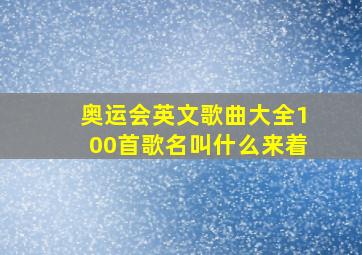 奥运会英文歌曲大全100首歌名叫什么来着