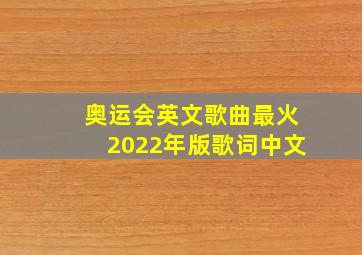 奥运会英文歌曲最火2022年版歌词中文