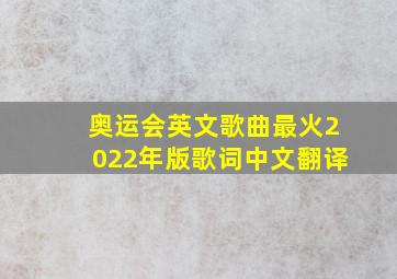 奥运会英文歌曲最火2022年版歌词中文翻译