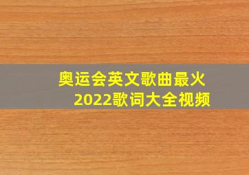 奥运会英文歌曲最火2022歌词大全视频