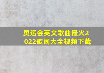 奥运会英文歌曲最火2022歌词大全视频下载