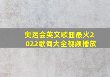 奥运会英文歌曲最火2022歌词大全视频播放