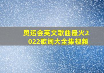 奥运会英文歌曲最火2022歌词大全集视频