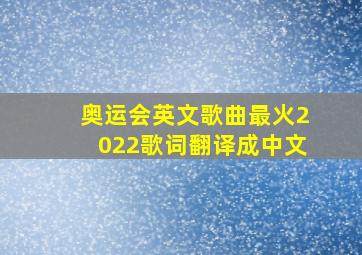 奥运会英文歌曲最火2022歌词翻译成中文