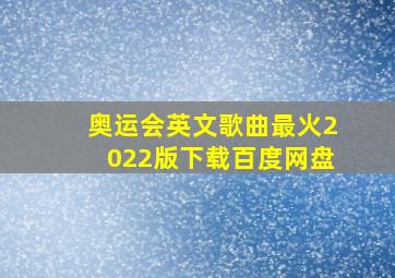 奥运会英文歌曲最火2022版下载百度网盘