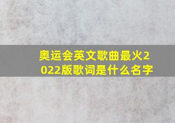 奥运会英文歌曲最火2022版歌词是什么名字