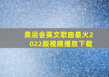 奥运会英文歌曲最火2022版视频播放下载