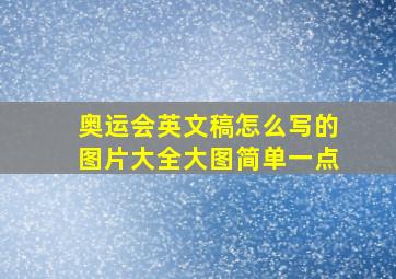 奥运会英文稿怎么写的图片大全大图简单一点