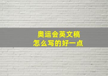 奥运会英文稿怎么写的好一点