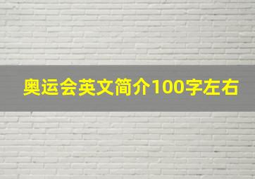 奥运会英文简介100字左右