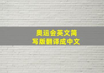 奥运会英文简写版翻译成中文