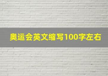 奥运会英文缩写100字左右