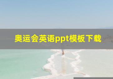 奥运会英语ppt模板下载