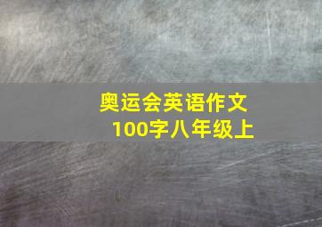 奥运会英语作文100字八年级上