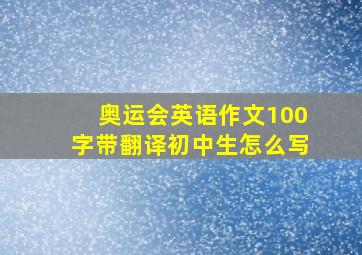 奥运会英语作文100字带翻译初中生怎么写