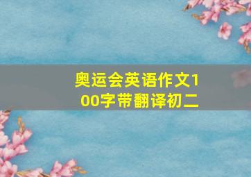 奥运会英语作文100字带翻译初二