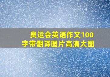 奥运会英语作文100字带翻译图片高清大图