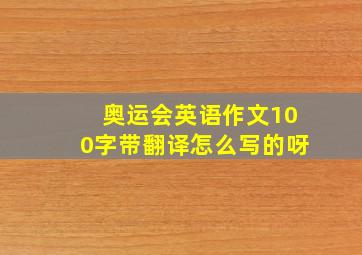 奥运会英语作文100字带翻译怎么写的呀