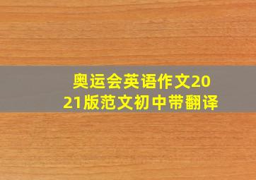 奥运会英语作文2021版范文初中带翻译