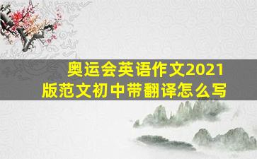 奥运会英语作文2021版范文初中带翻译怎么写