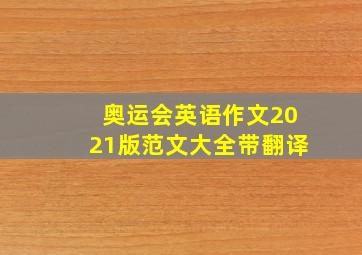 奥运会英语作文2021版范文大全带翻译