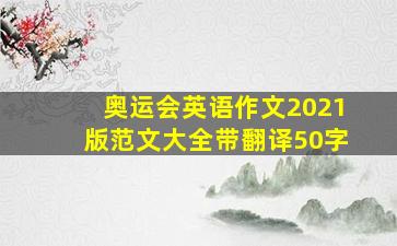 奥运会英语作文2021版范文大全带翻译50字