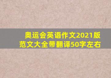 奥运会英语作文2021版范文大全带翻译50字左右