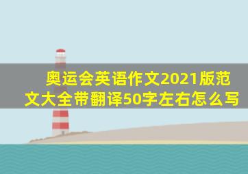 奥运会英语作文2021版范文大全带翻译50字左右怎么写