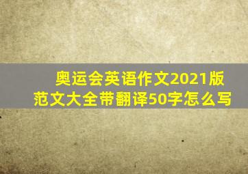 奥运会英语作文2021版范文大全带翻译50字怎么写