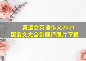 奥运会英语作文2021版范文大全带翻译图片下载