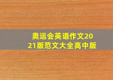 奥运会英语作文2021版范文大全高中版