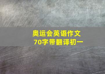 奥运会英语作文70字带翻译初一