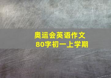 奥运会英语作文80字初一上学期