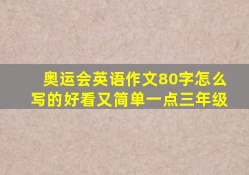 奥运会英语作文80字怎么写的好看又简单一点三年级