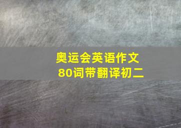 奥运会英语作文80词带翻译初二