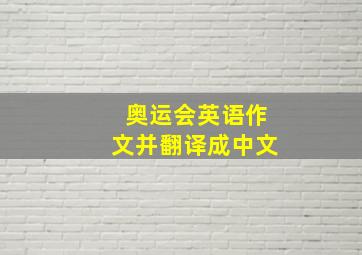 奥运会英语作文并翻译成中文